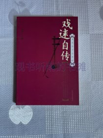 戏迷自传（一版一印）