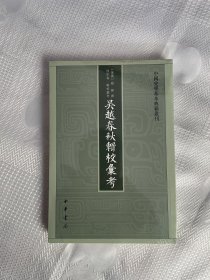 中国史学基本典籍丛刊：吴越春秋辑校汇考