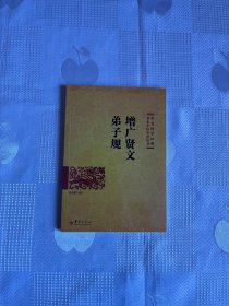 增广贤文 弟子规