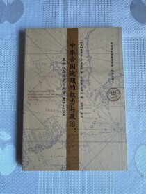 中华帝国晚期的权力与政治：袁世凯在北京与天津1901-1908（一版一印）