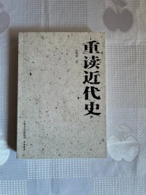 重读近代史