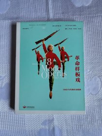 革命样板戏：1960年代的红色歌剧