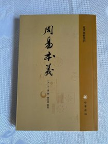 易学典籍选刊：周易本义