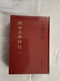 中国史学基本典籍丛刊：经世大典辑校（全2册）（一版一印）