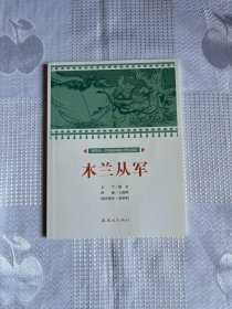 木兰从军/课本绘·中国连环画小学生读库