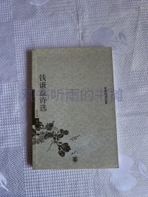 钱谦益诗选（古典诗词名家）