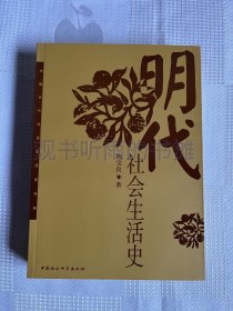 中国古代社会生活史书系：明代社会生活史（一版二印 ）