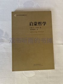 西方哲学研究翻译丛书：启蒙哲学