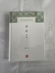 诗经译注（中国古代名著全本译注丛书）（带塑封）