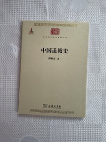 中华现代学术名著丛书：中国道教史（一版一印）1印