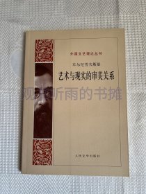 外国文艺理论丛书：艺术与现实的审美关系（二版一印）