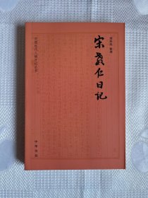 中国近代人物日记丛刊：宋教仁日记