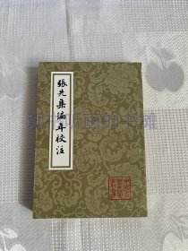 中国古典文学丛书：张先集编年校注（一版一印）1印