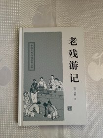 中国古典小说名著丛书：老残游记