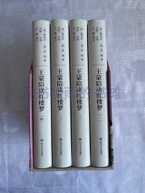 王蒙陪读红楼梦（函套共4册）（作者钤印、带4枚书签）（一版一印）