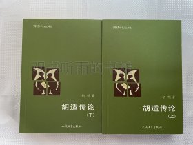 猫头鹰学术文丛精选：胡适传论（上下册）（一版一印）