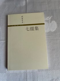 钱钟书集：七缀集