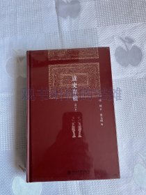 博雅英华：读史存稿（增订本）（带塑封 好品）