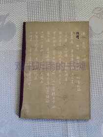 彷徨（鲁迅作品单行本、人文社2006二版一印）