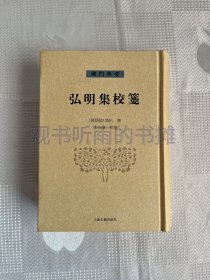 弘明集校笺（精装  一版一印）1印