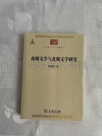 中华现代学术名著丛书：南朝文学与北朝文学研究（一版一印）