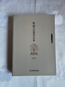 文化中国书系：唐前中国佛教史论稿（一版一印）