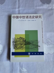 中国中世语法史研究