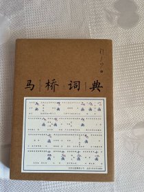 马桥词典（精装 全新未阅）