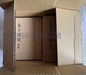 朱子语类汇校（套装全7册）（全新未阅、原箱、一版一印）