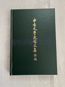 中古文学史论文集续编（一版一印）