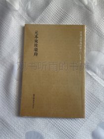 国学基本典籍丛刊：元本东坡乐府（全新带塑封）