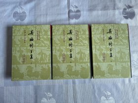 中国古典文学丛书：吴梅村全集（精装 上中下册）