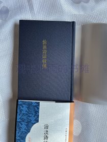 中国古代文学批评要籍丛书：沧浪诗话校笺（布面精装 全二册）（一版一印）