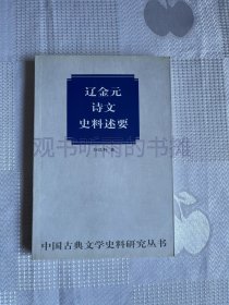 中国古典文学史料研究丛书：辽金元诗文史料述要（一版一印）