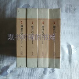 聊斋志异会校会注会评本（典藏版）（中国古典文学丛书）（全四册、带塑封、一版一印 ）1印