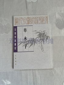 历代史料笔记丛刊·元明史料笔记：草木子