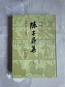 中国古典文学丛书：陈子昂集（修订本 精装）（一版一印）