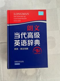 朗文当代高级英语辞典（英英、英汉双解）（第五版）