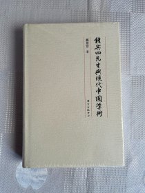 钱宾四先生与现代中国学术（精装 带塑封）