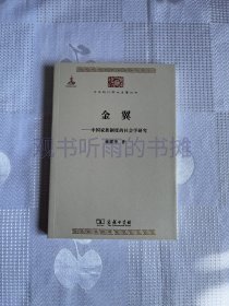 中华现代学术名著丛书：金翼：中国家族制度的社会学研究（一版一印）1印