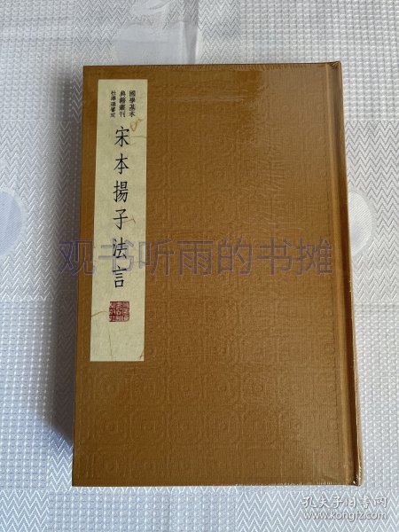 国学基本典籍丛刊：宋本扬子法言（典藏版）（带塑封 ）