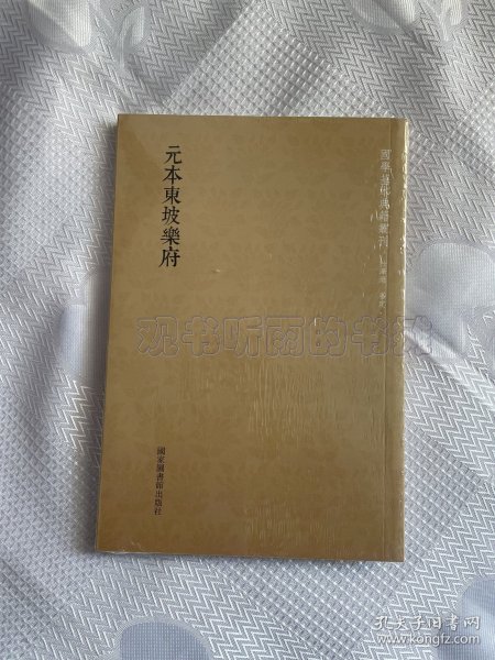 国学基本典籍丛刊：元本东坡乐府