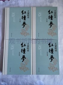 王蒙陪读红楼梦（函套共4册）（作者钤印、带4枚书签）（一版一印）