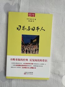 日本与日本人（一版一印）