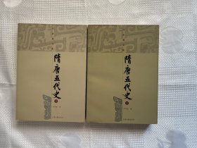 吕思勉文集：隋唐五代史（全二册）