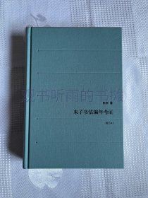 朱子书信编年考证（增订本）（布面精装  一版一印）1印