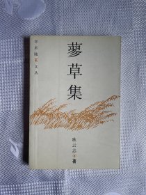 学术随笔文丛：蓼草集（一版一印）