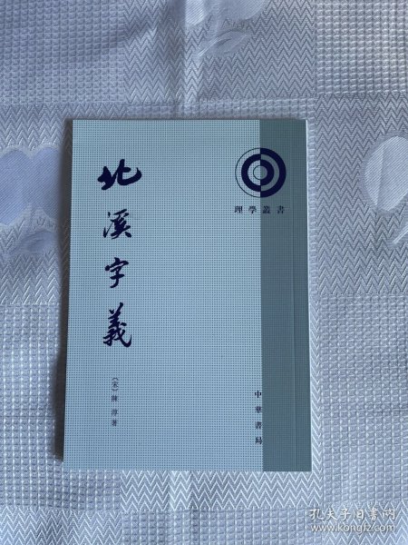 理学丛书：北溪字义