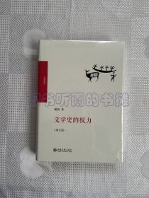 博雅撷英：文学史的权力（增订版）