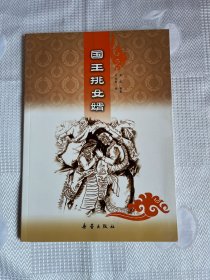 国王挑女婿